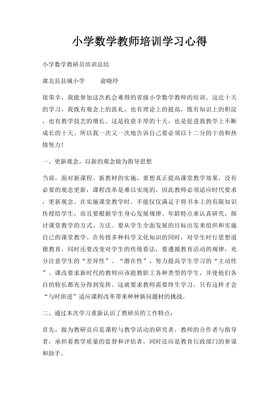 小学数学教师培训学习心得(1).docx_第1页