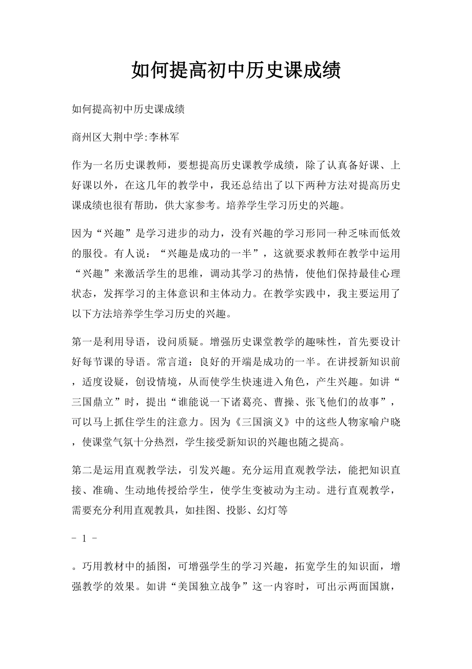 如何提高初中历史课成绩.docx_第1页