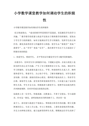 小学数学课堂教学如何调动学生的积极性.docx