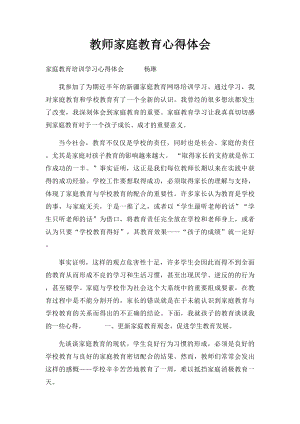 教师家庭教育心得体会.docx