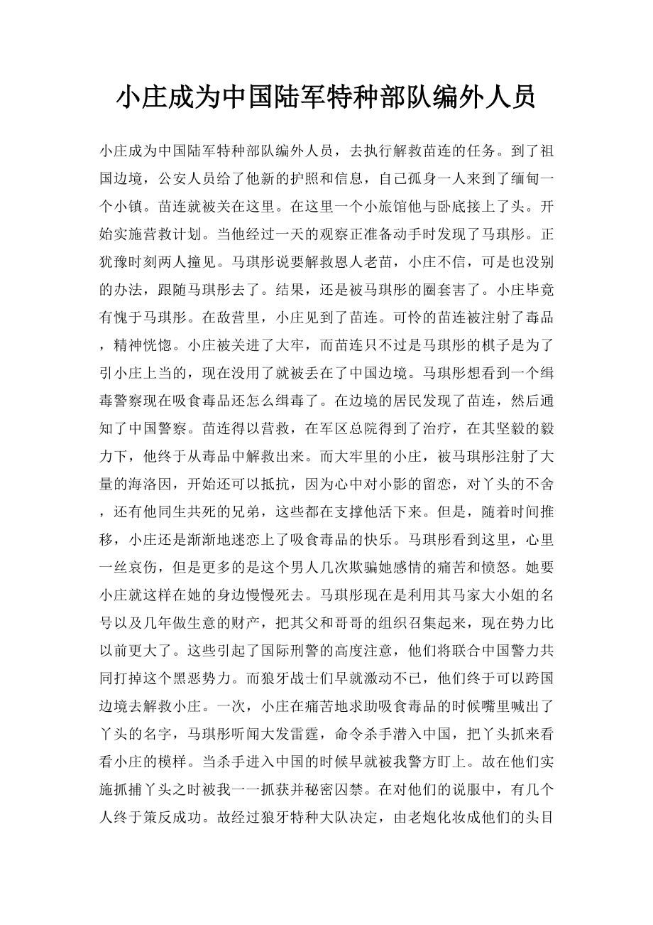 小庄成为中国陆军特种部队编外人员.docx_第1页