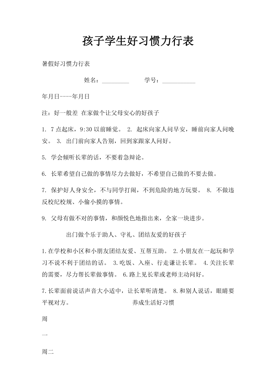 孩子学生好习惯力行表.docx_第1页