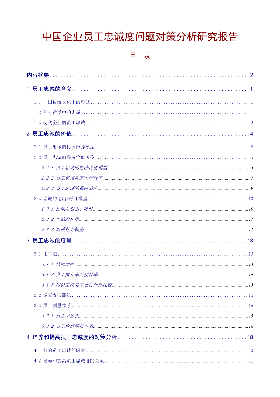 中国企业员工忠诚度问题对策分析研究报告.doc_第1页