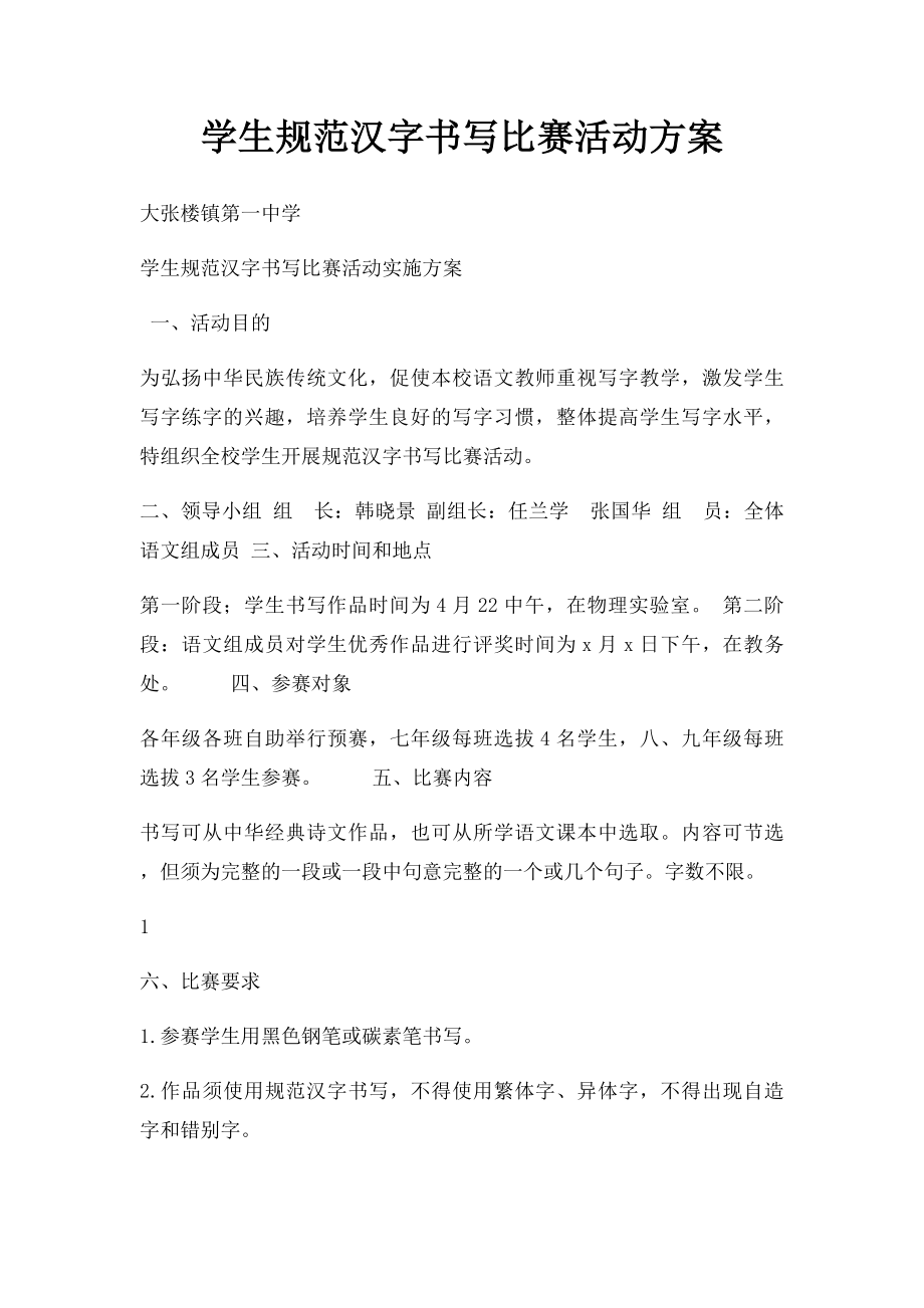 学生规范汉字书写比赛活动方案.docx_第1页