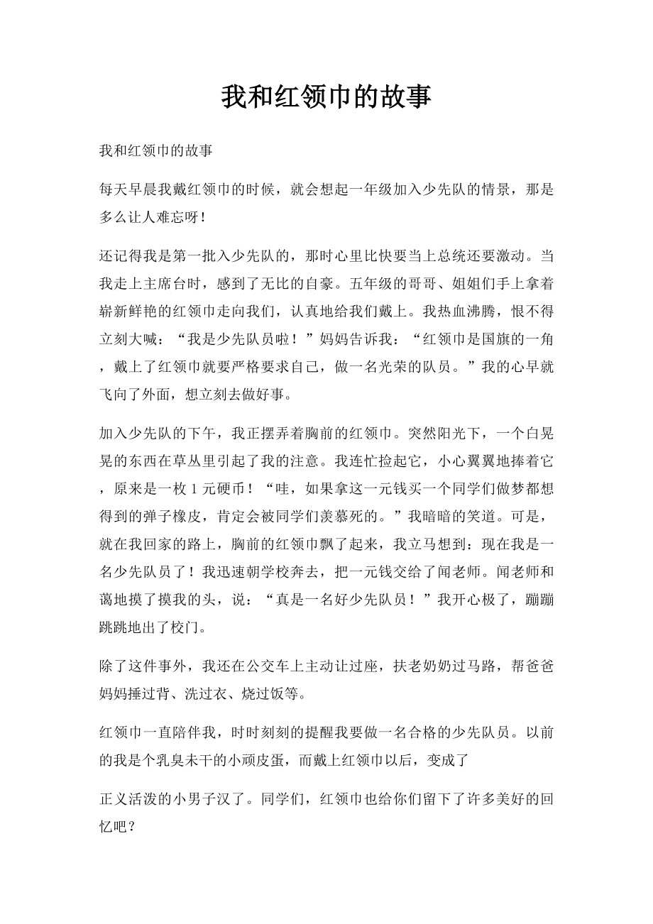 我和红领巾的故事.docx_第1页