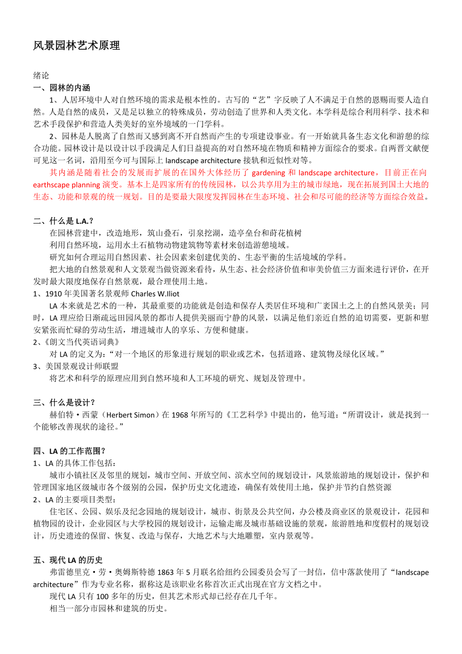 风景园林艺术原理提纲——北京林业大学.doc_第1页