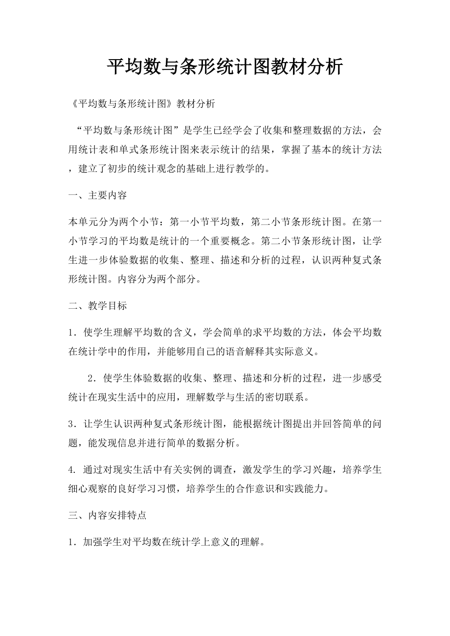 平均数与条形统计图教材分析.docx_第1页