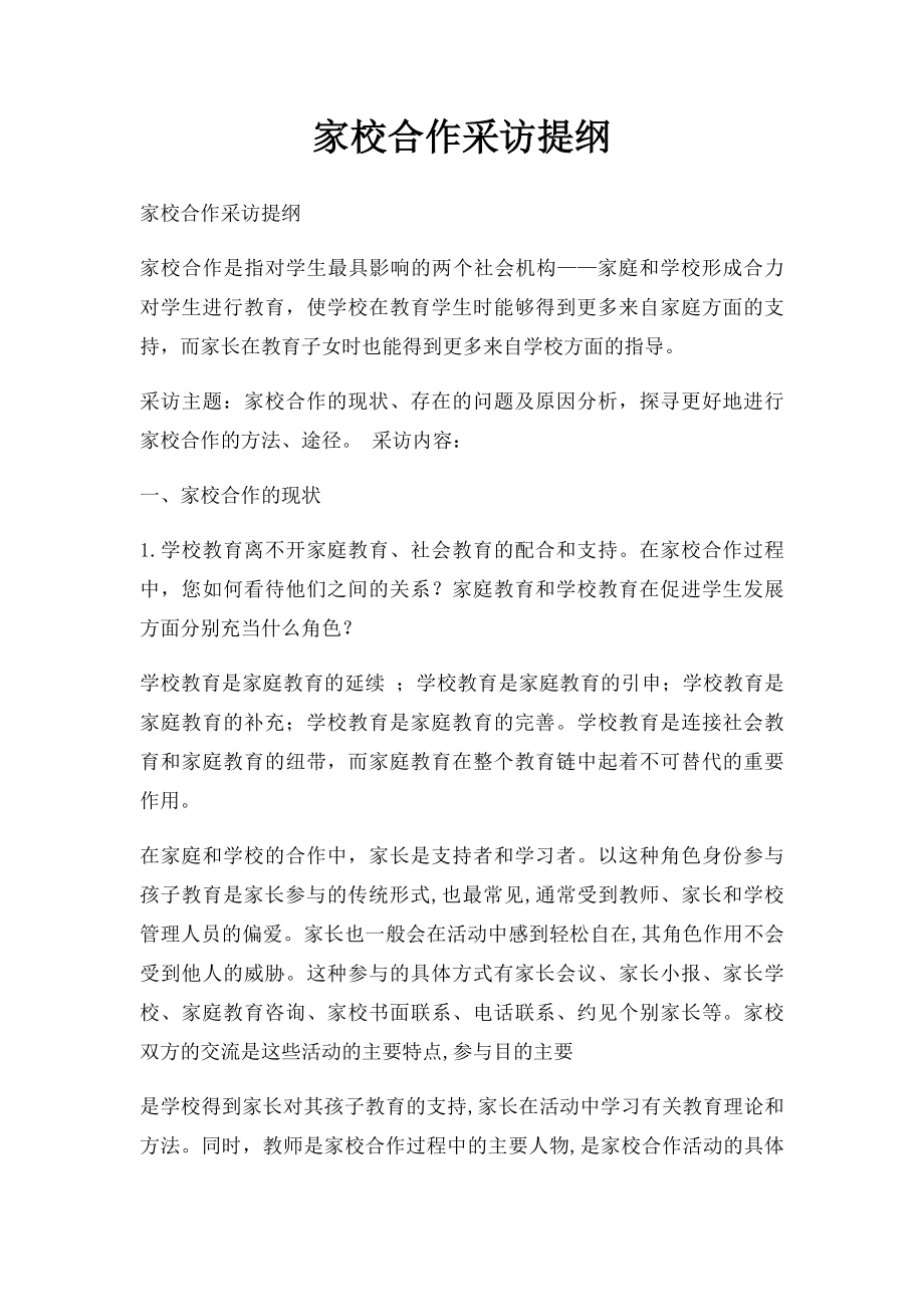 家校合作采访提纲.docx_第1页