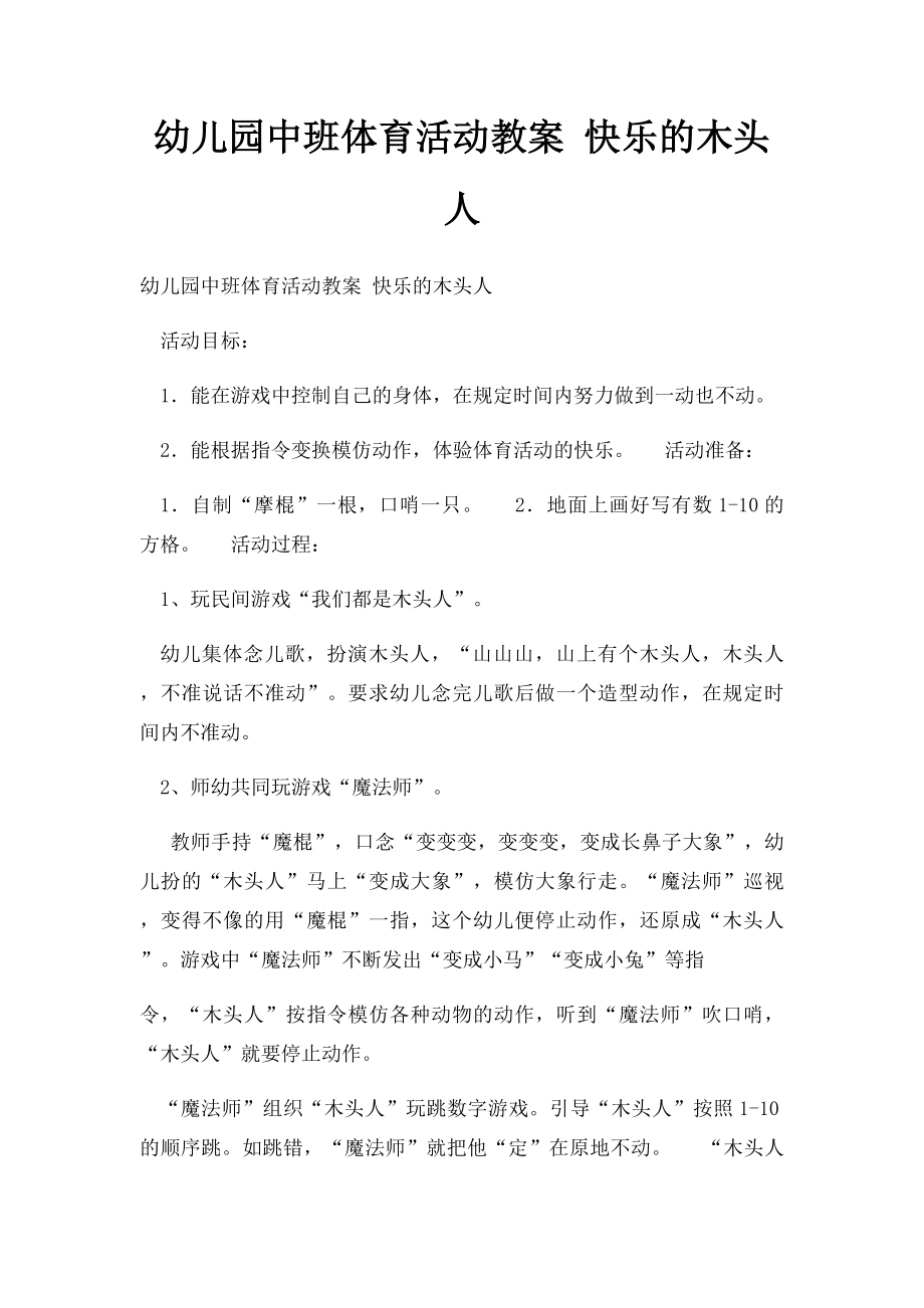 幼儿园中班体育活动教案 快乐的木头人.docx_第1页