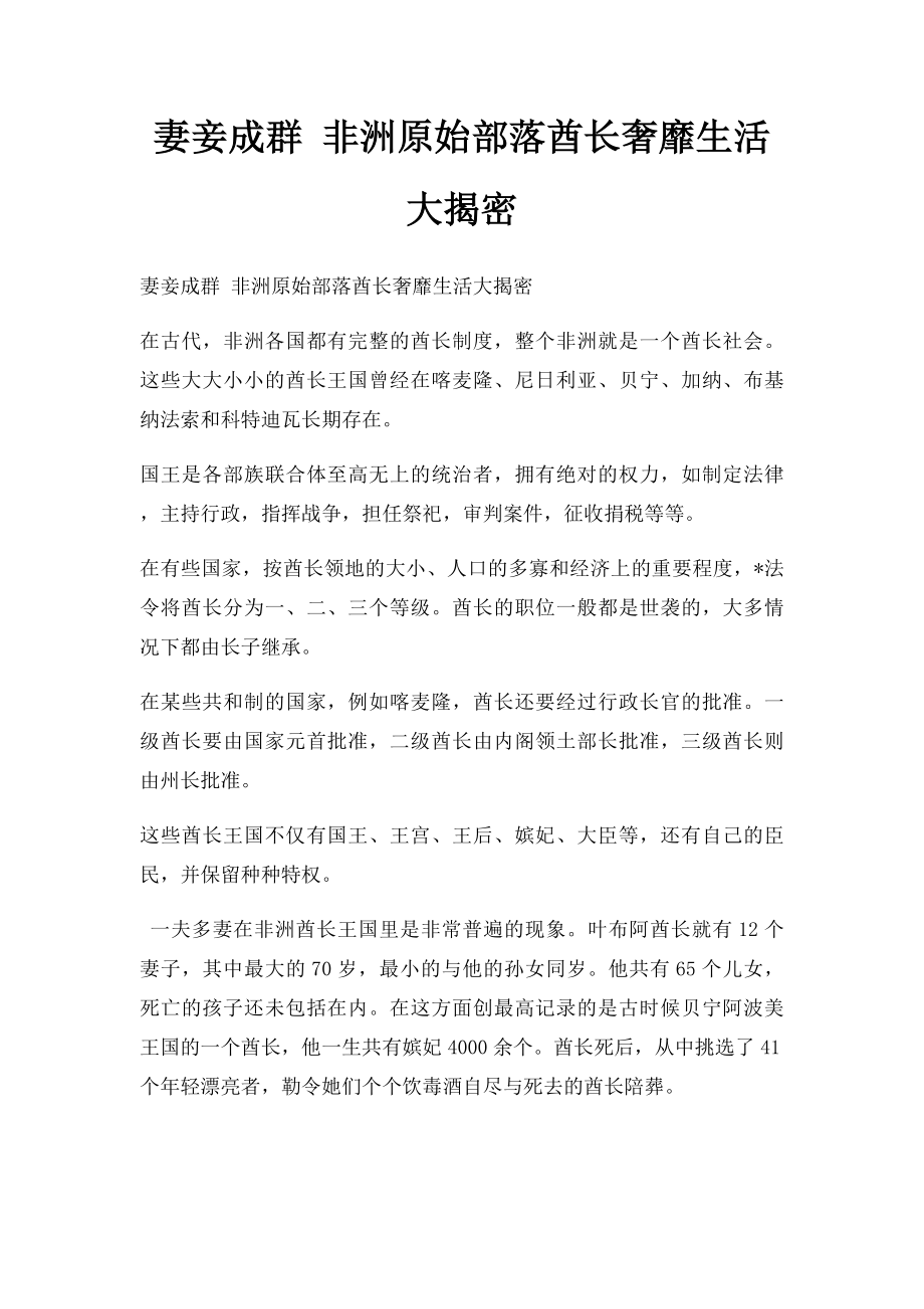 妻妾成群 非洲原始部落酋长奢靡生活大揭密.docx_第1页