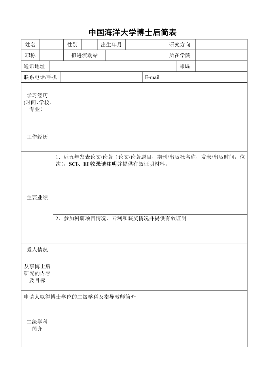 中国海洋大学博士后简表.doc_第1页