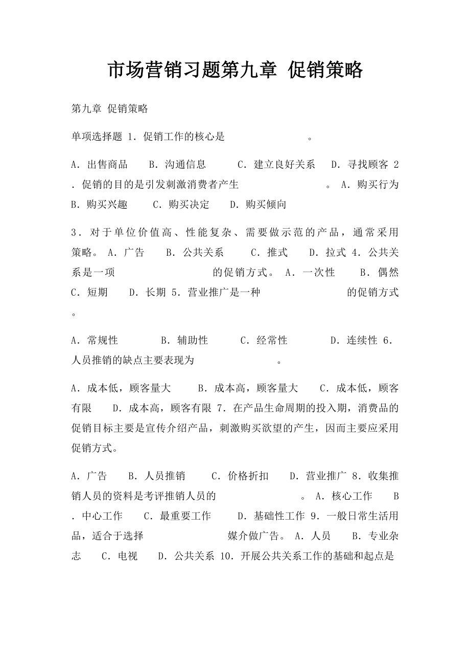 市场营销习题第九章 促销策略.docx_第1页