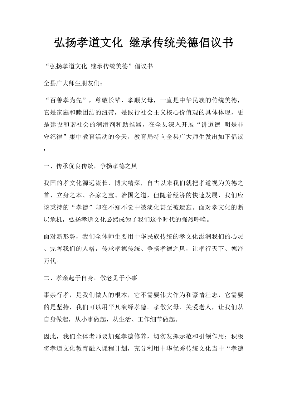 弘扬孝道文化 继承传统美德倡议书.docx_第1页