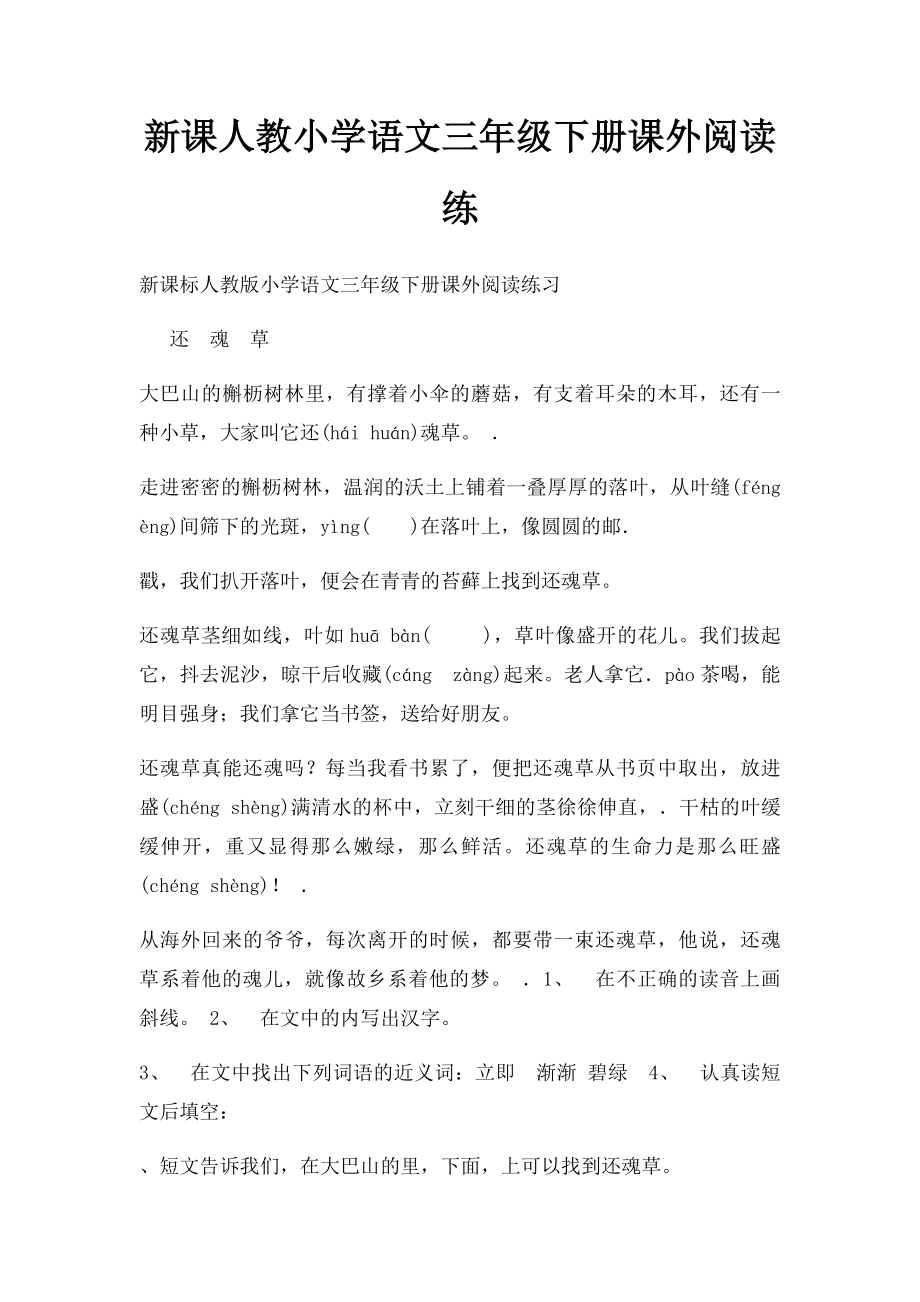 新课人教小学语文三年级下册课外阅读练.docx_第1页