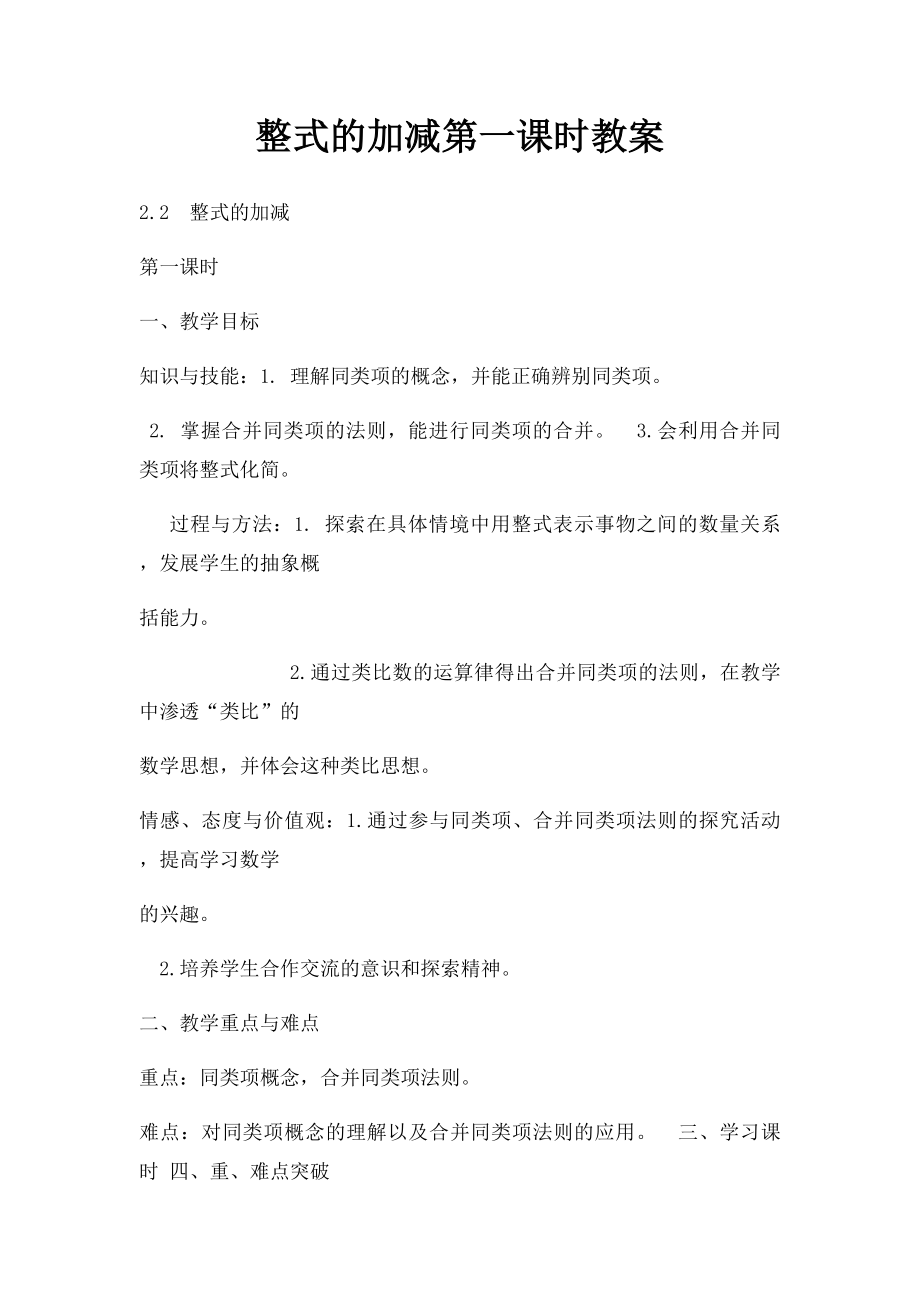 整式的加减第一课时教案.docx_第1页