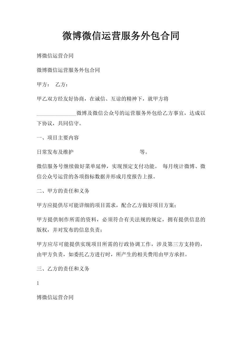 微博微信运营服务外包合同.docx_第1页