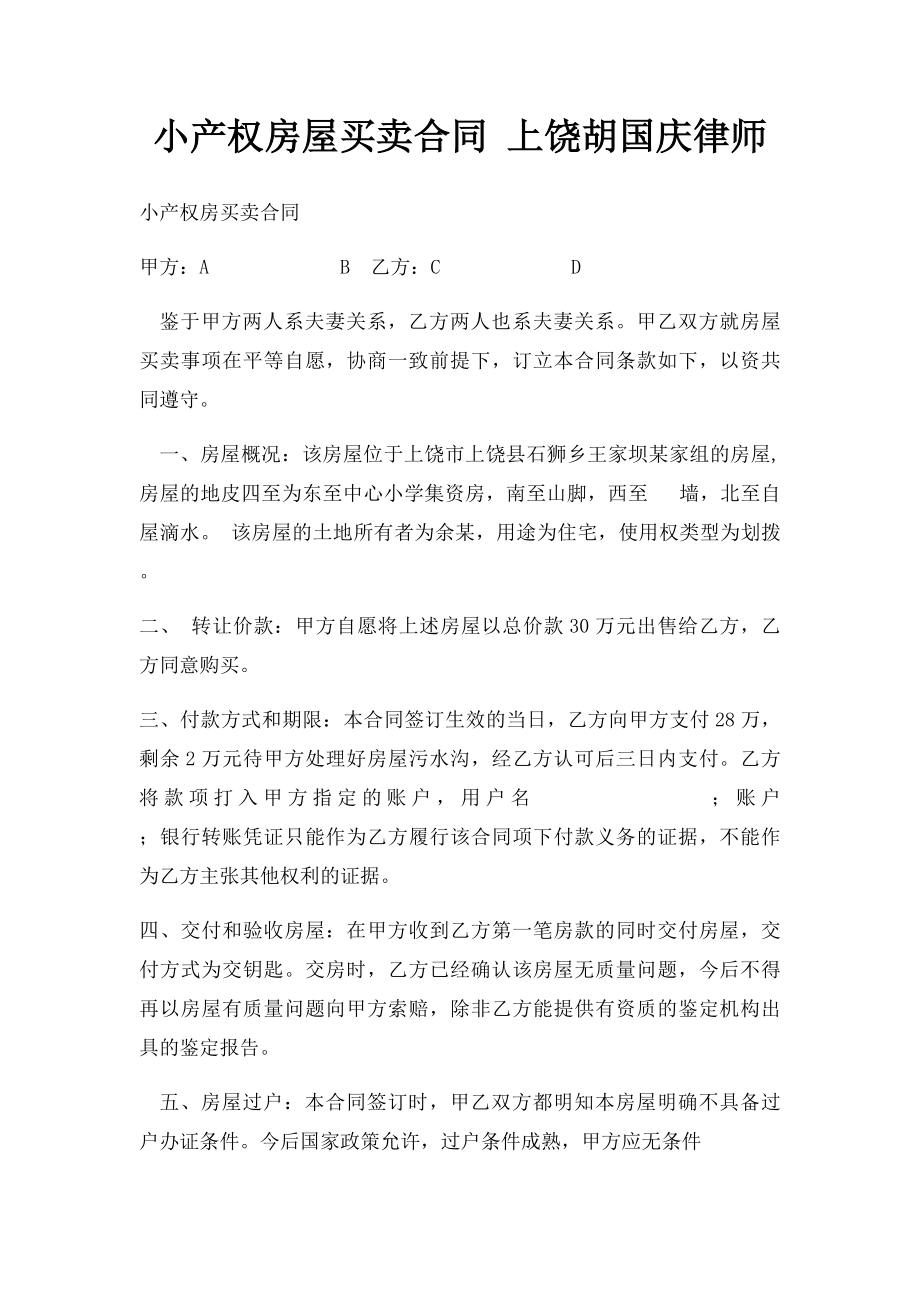 小产权房屋买卖合同 上饶胡国庆律师.docx_第1页