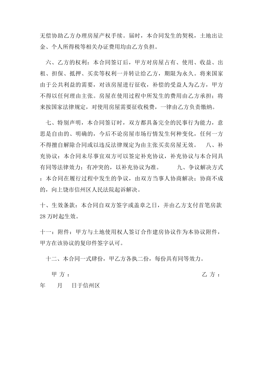 小产权房屋买卖合同 上饶胡国庆律师.docx_第2页