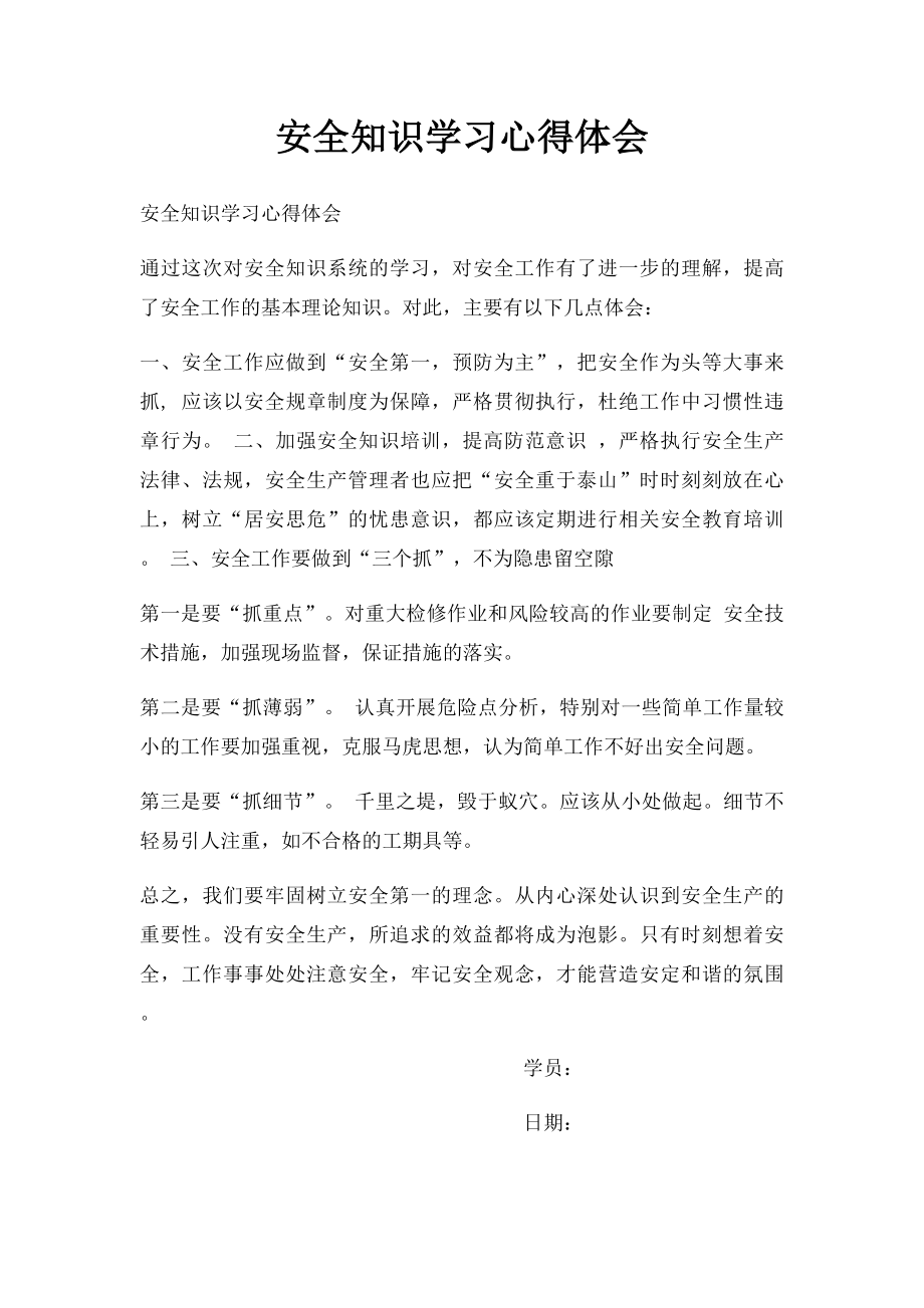 安全知识学习心得体会.docx_第1页