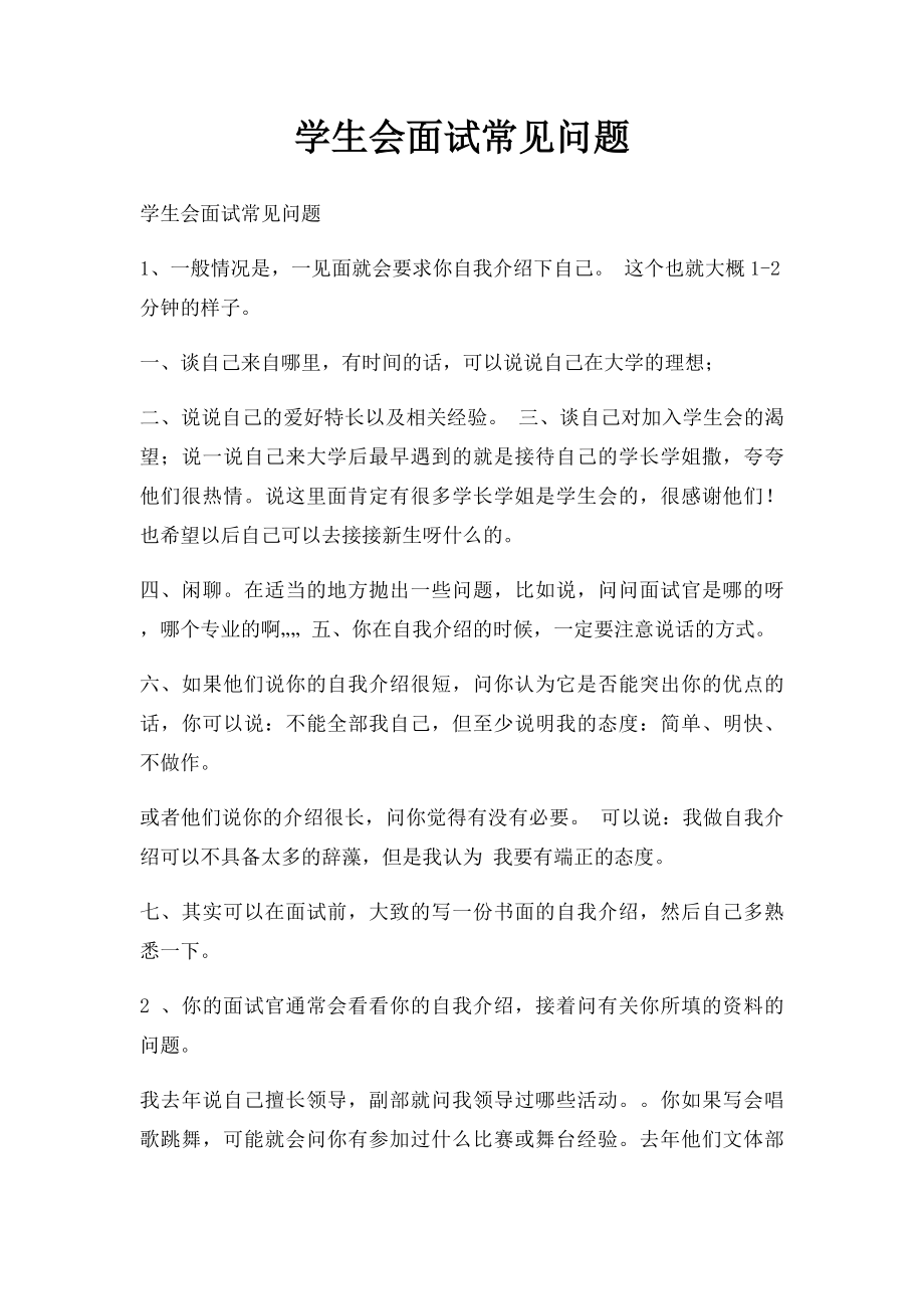 学生会面试常见问题.docx_第1页