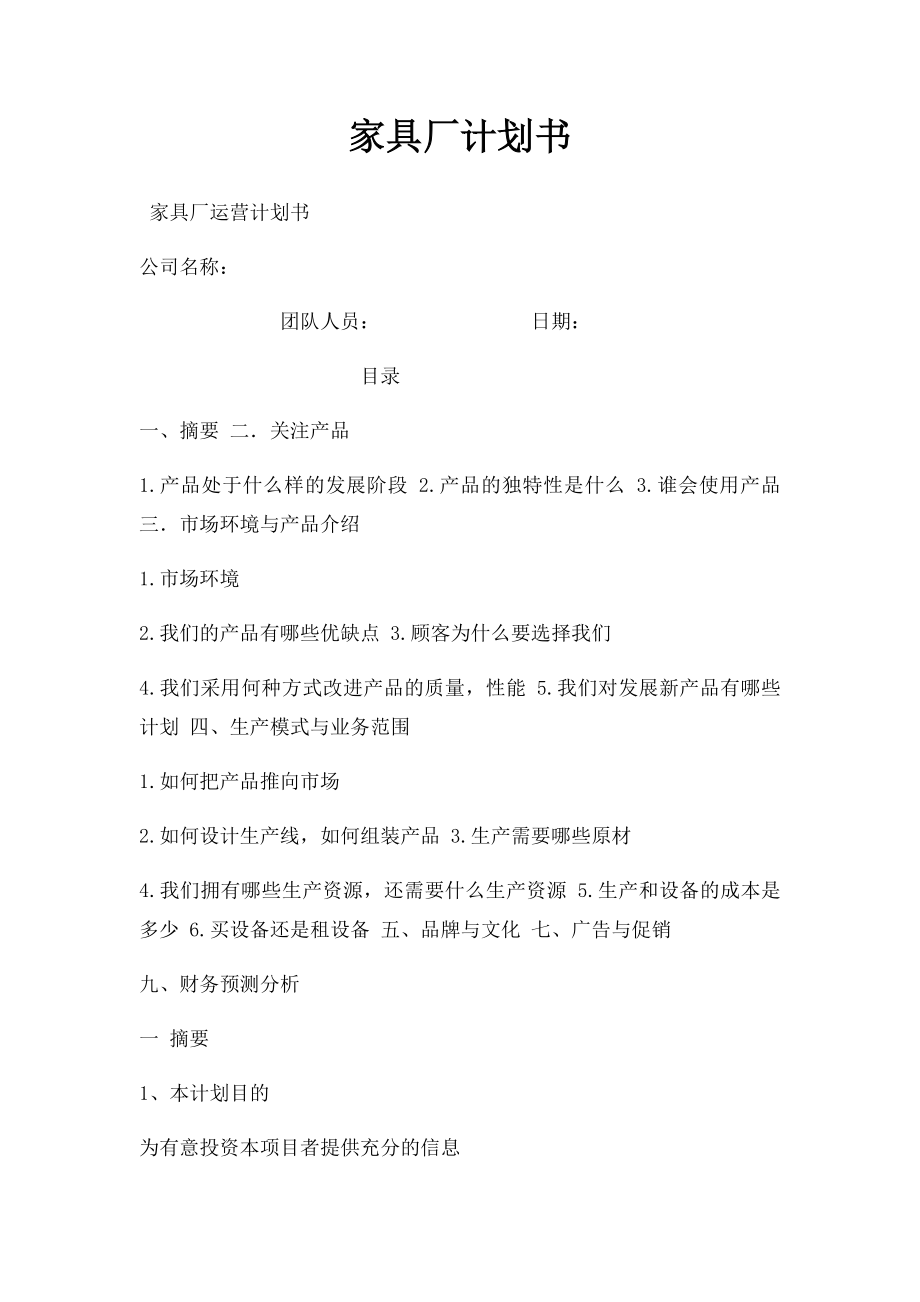 家具厂计划书.docx_第1页