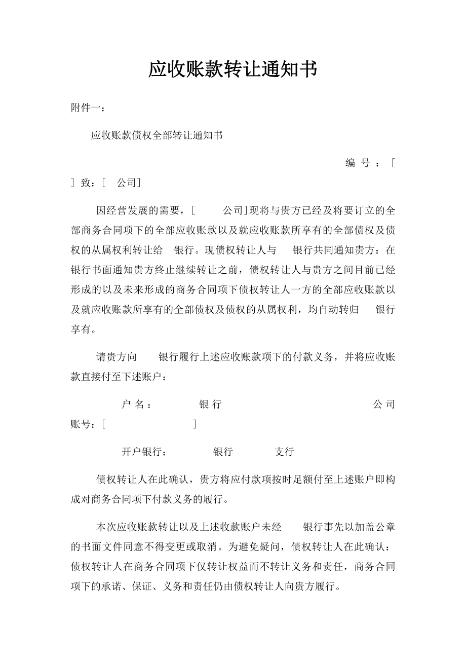 应收账款转让通知书(1).docx_第1页