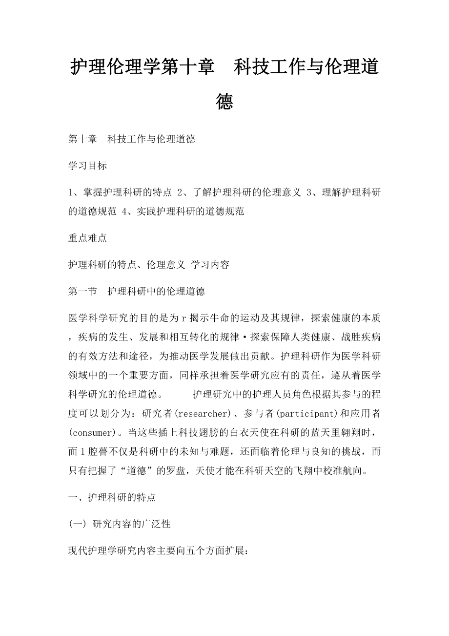 护理伦理学第十章科技工作与伦理道德.docx_第1页