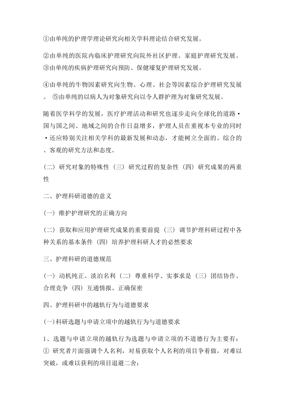 护理伦理学第十章科技工作与伦理道德.docx_第2页