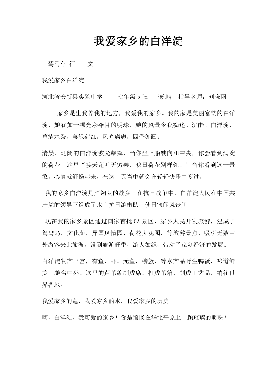 我爱家乡的白洋淀.docx_第1页