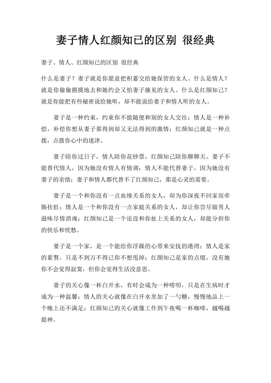 妻子情人红颜知已的区别 很经典.docx_第1页