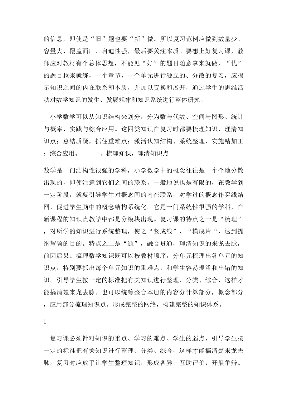 怎样上好小学数学复习课.docx_第2页