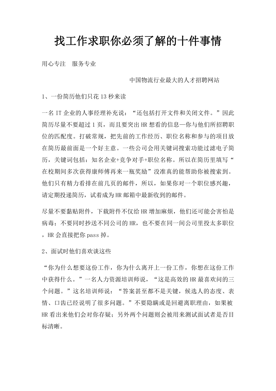 找工作求职你必须了解的十件事情.docx_第1页