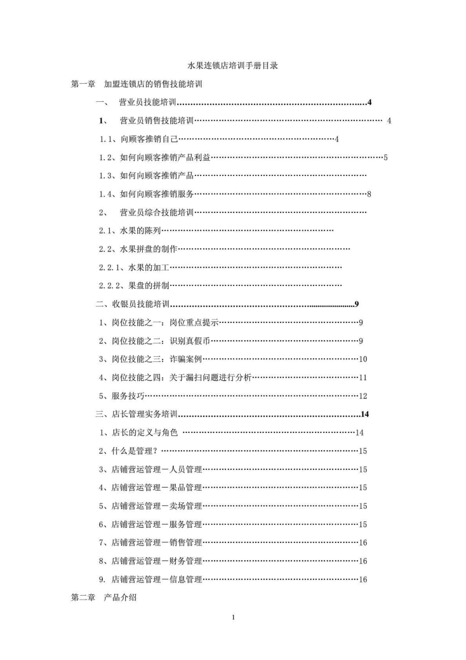 水果店连锁店培训手册.doc_第1页