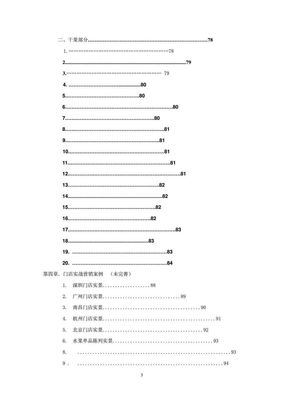 水果店连锁店培训手册.doc_第3页
