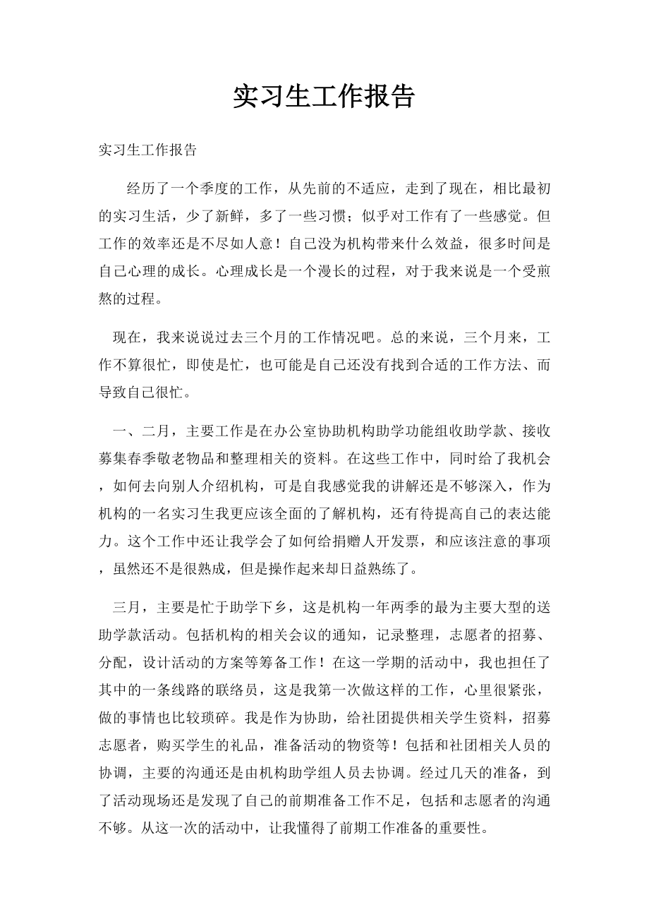 实习生工作报告.docx_第1页