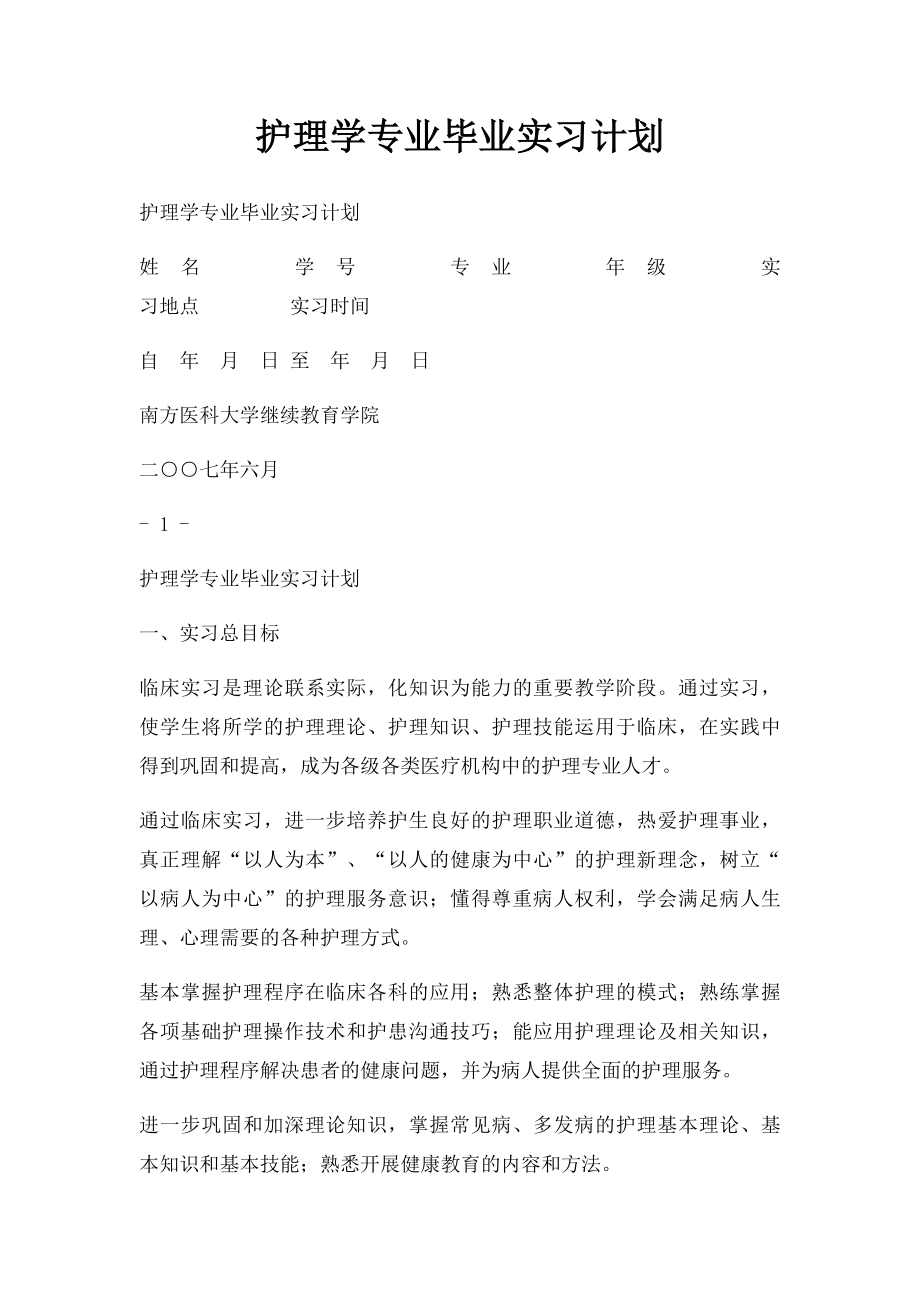 护理学专业毕业实习计划.docx_第1页