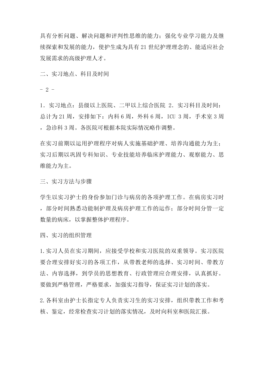 护理学专业毕业实习计划.docx_第2页