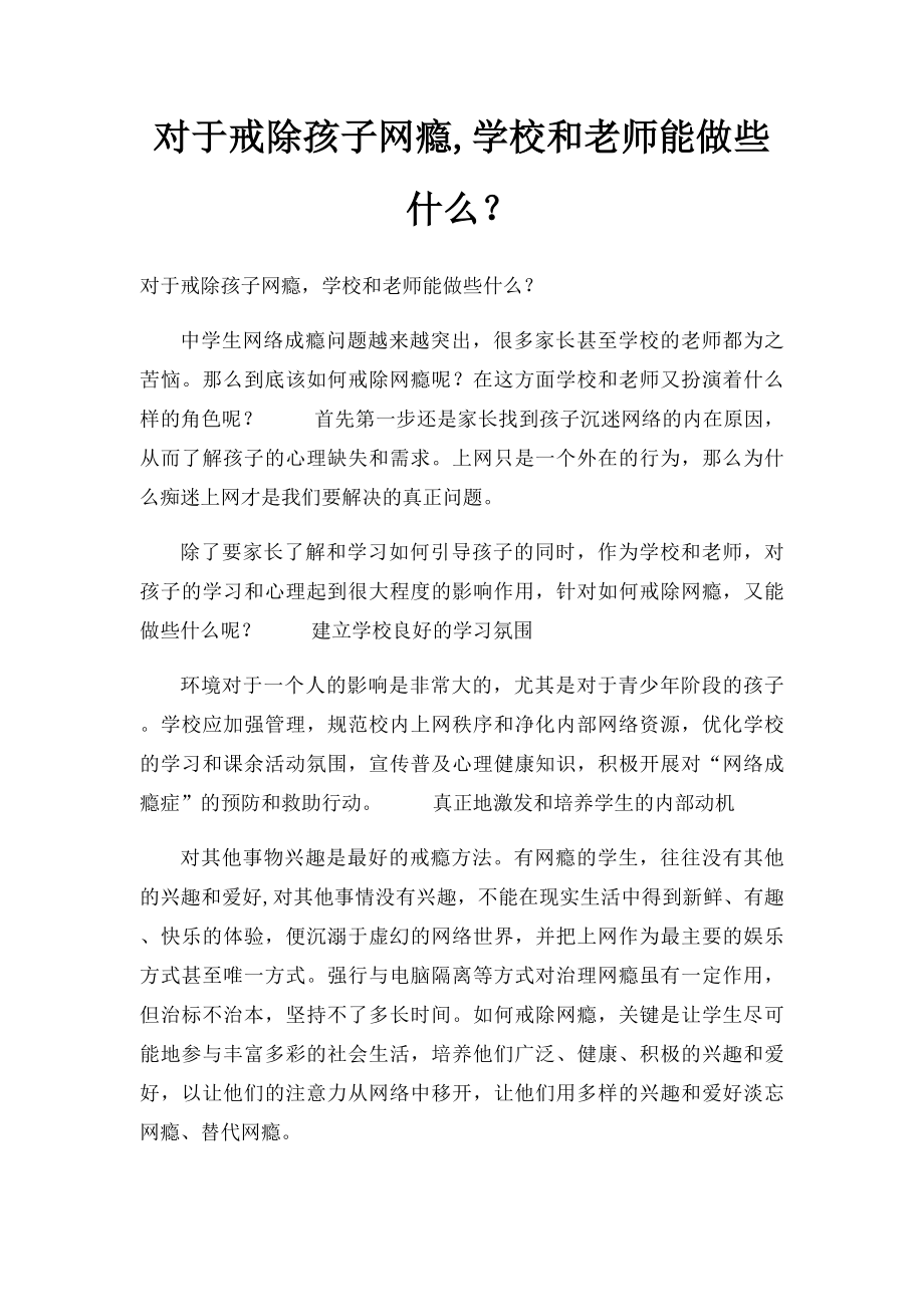 对于戒除孩子网瘾,学校和老师能做些什么？.docx_第1页