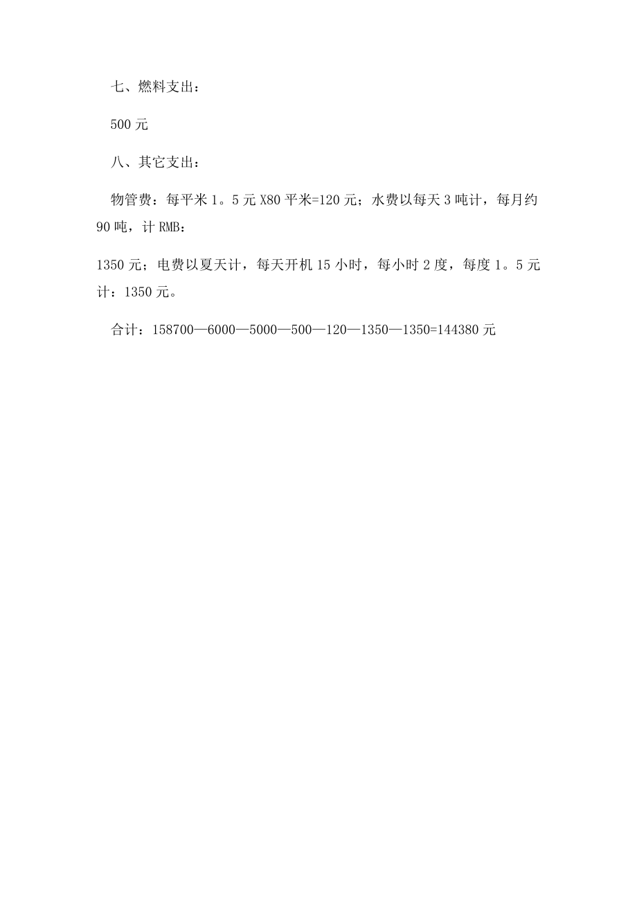 开面馆的利润分析.docx_第2页