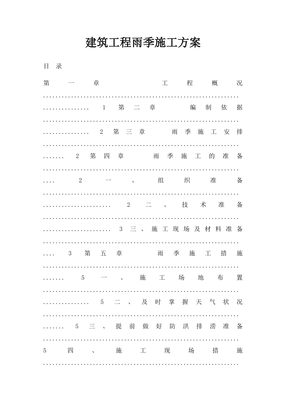 建筑工程雨季施工方案.docx_第1页