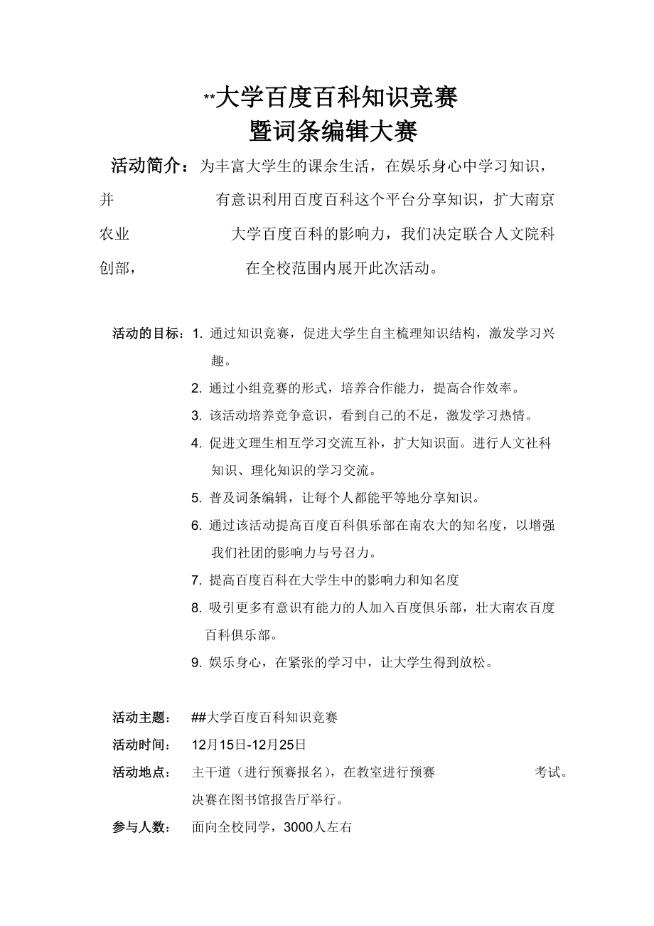 大学百度百科词条编辑大赛策划书.doc_第1页