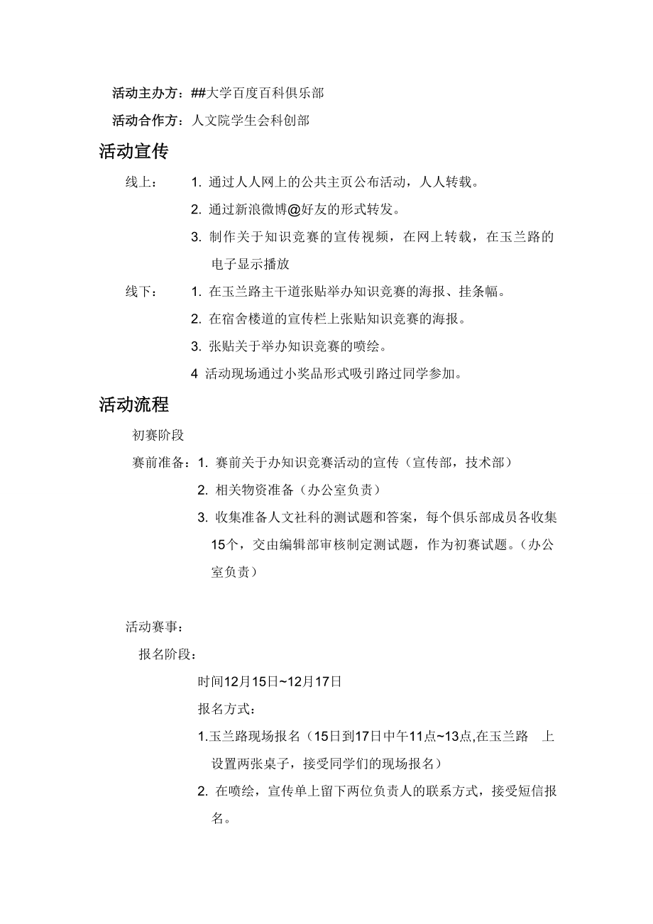 大学百度百科词条编辑大赛策划书.doc_第2页