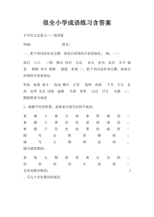 很全小学成语练习含答案.docx