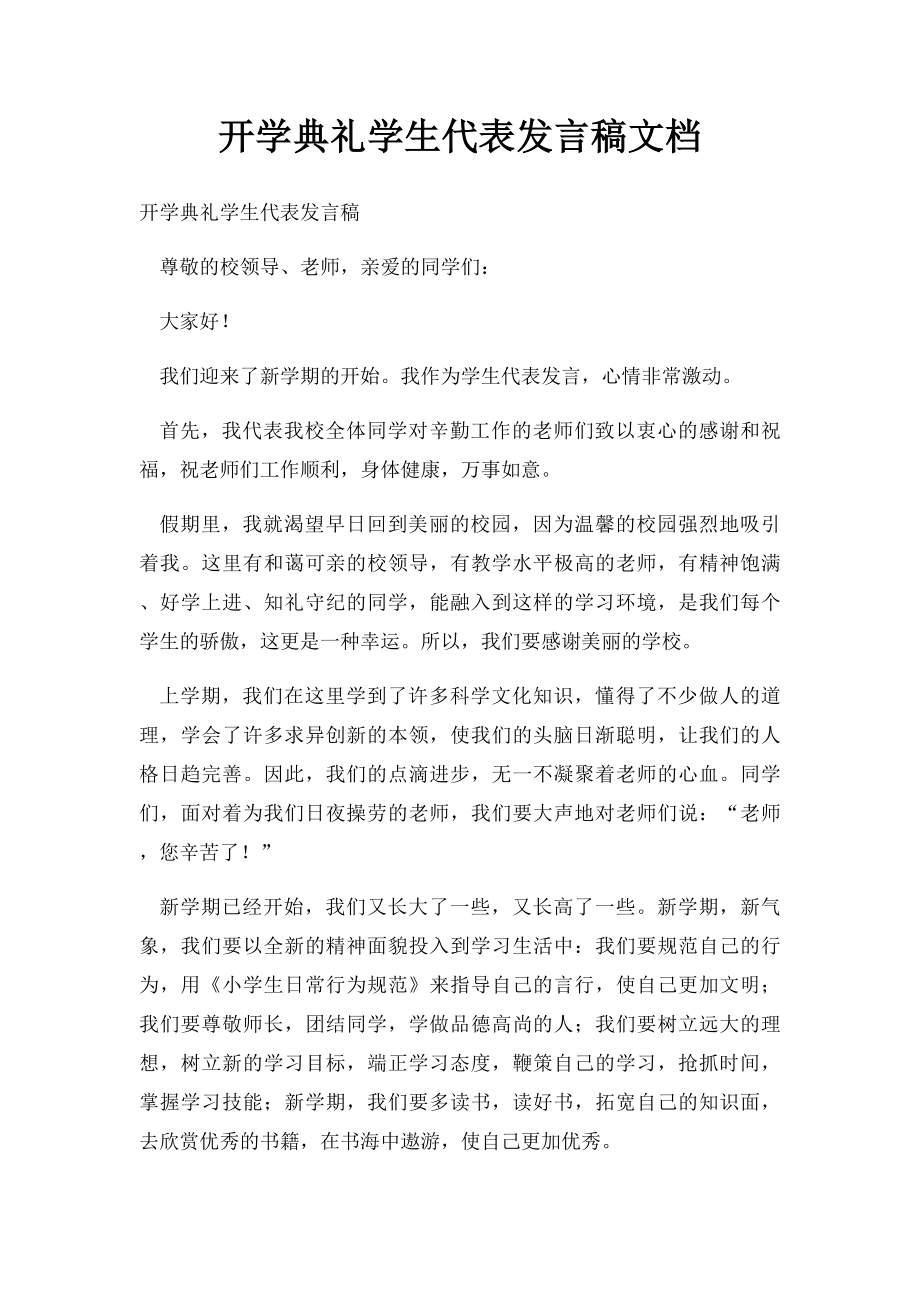 开学典礼学生代表发言稿文档.docx_第1页