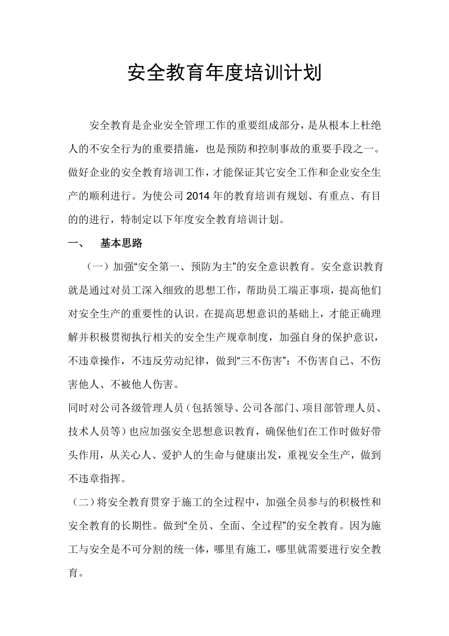 企业安全教育培训计划.doc_第1页