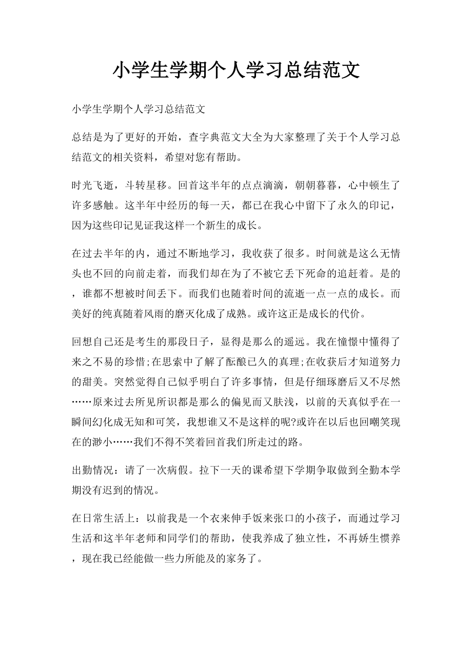 小学生学期个人学习总结范文.docx_第1页