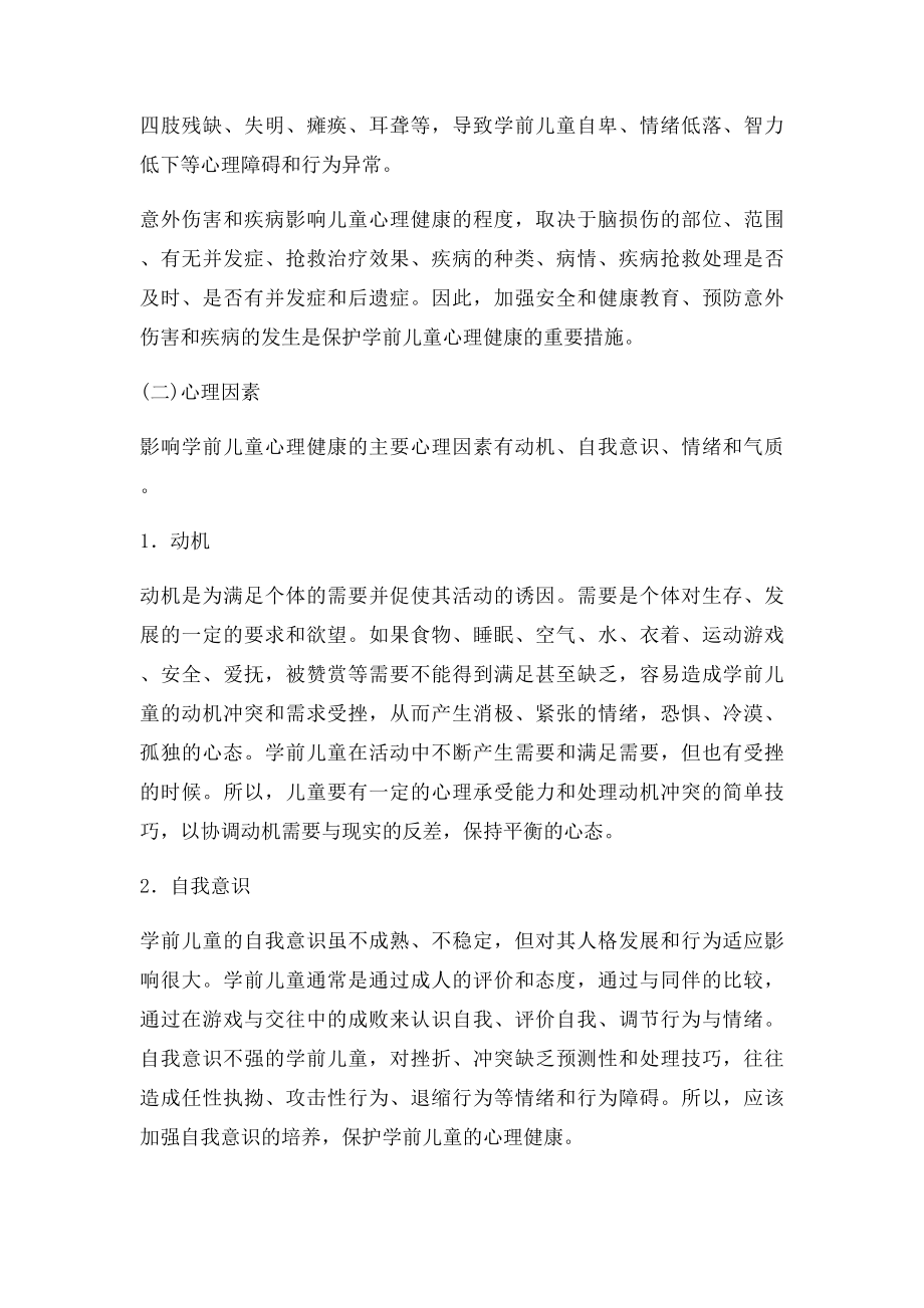 学前儿童心理健康影响因素.docx_第3页