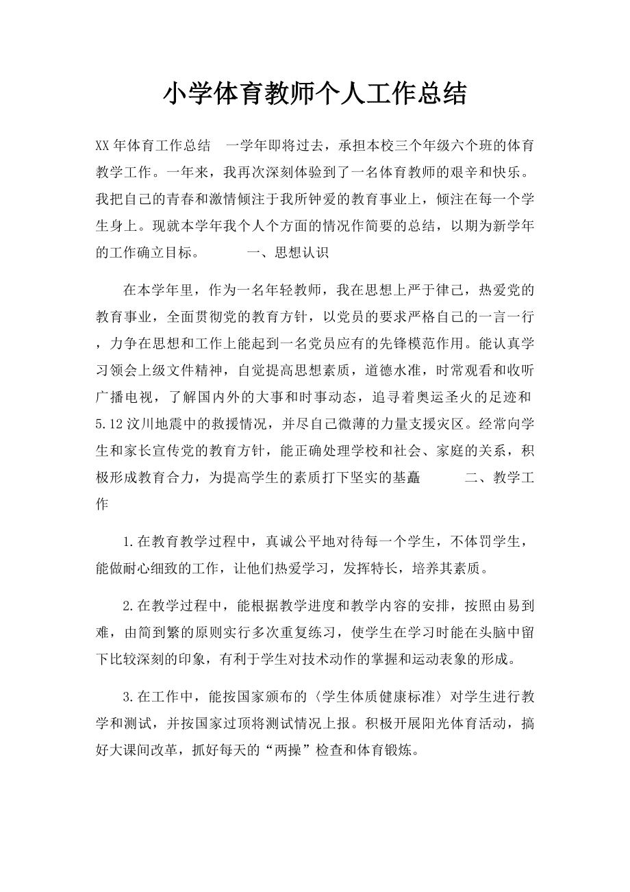 小学体育教师个人工作总结(2).docx_第1页