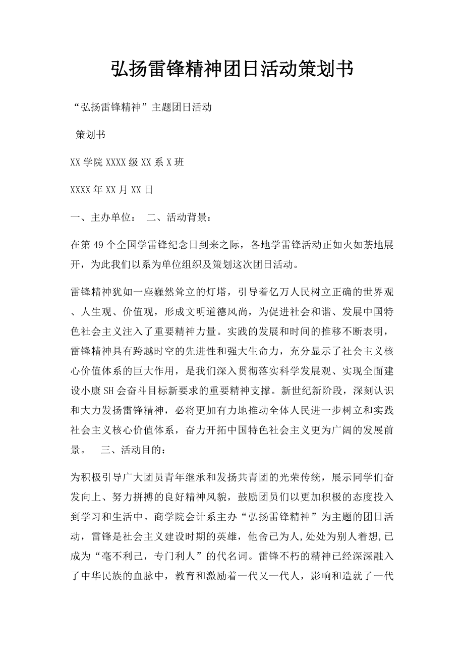 弘扬雷锋精神团日活动策划书.docx_第1页