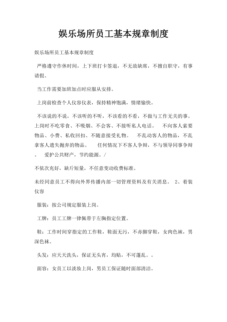 娱乐场所员工基本规章制度.docx_第1页